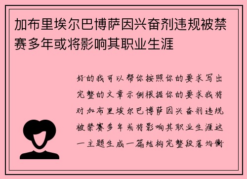 加布里埃尔巴博萨因兴奋剂违规被禁赛多年或将影响其职业生涯