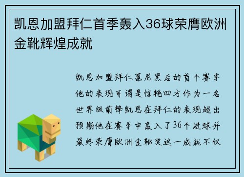 凯恩加盟拜仁首季轰入36球荣膺欧洲金靴辉煌成就