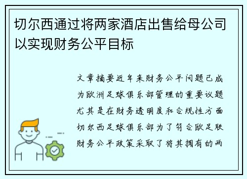 切尔西通过将两家酒店出售给母公司以实现财务公平目标