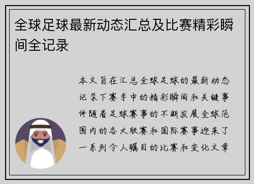 全球足球最新动态汇总及比赛精彩瞬间全记录