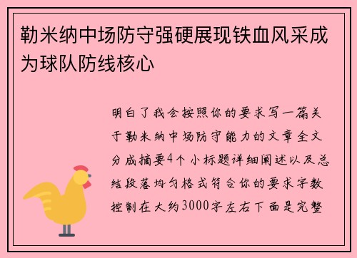 勒米纳中场防守强硬展现铁血风采成为球队防线核心