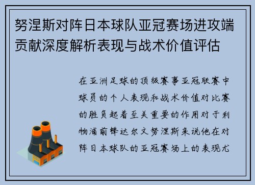 努涅斯对阵日本球队亚冠赛场进攻端贡献深度解析表现与战术价值评估