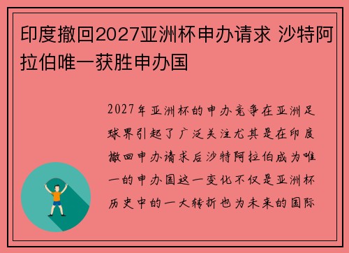 印度撤回2027亚洲杯申办请求 沙特阿拉伯唯一获胜申办国