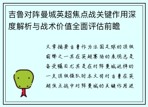 吉鲁对阵曼城英超焦点战关键作用深度解析与战术价值全面评估前瞻
