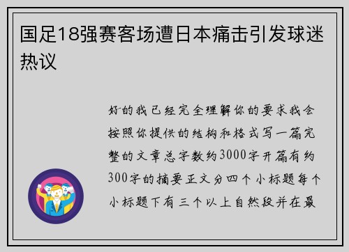 国足18强赛客场遭日本痛击引发球迷热议
