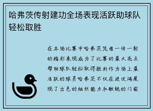 哈弗茨传射建功全场表现活跃助球队轻松取胜