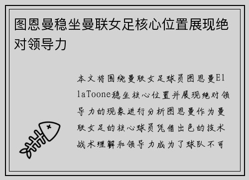 图恩曼稳坐曼联女足核心位置展现绝对领导力