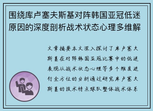 围绕库卢塞夫斯基对阵韩国亚冠低迷原因的深度剖析战术状态心理多维解读