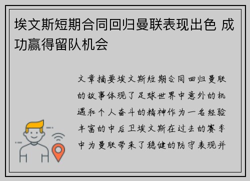 埃文斯短期合同回归曼联表现出色 成功赢得留队机会