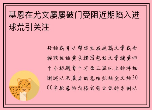 基恩在尤文屡屡破门受阻近期陷入进球荒引关注