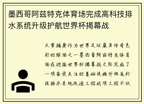 墨西哥阿兹特克体育场完成高科技排水系统升级护航世界杯揭幕战