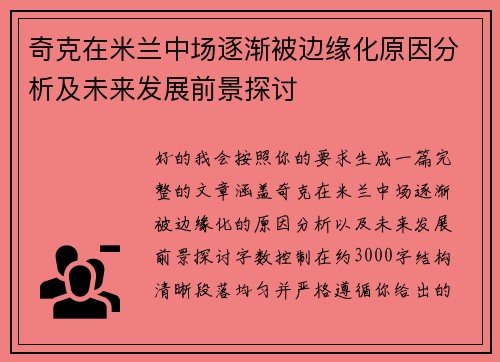 奇克在米兰中场逐渐被边缘化原因分析及未来发展前景探讨