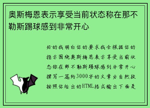 奥斯梅恩表示享受当前状态称在那不勒斯踢球感到非常开心