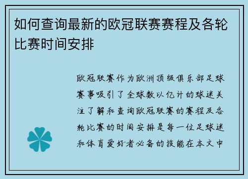 如何查询最新的欧冠联赛赛程及各轮比赛时间安排