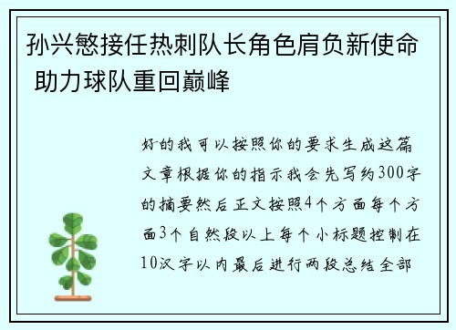 孙兴慜接任热刺队长角色肩负新使命 助力球队重回巅峰