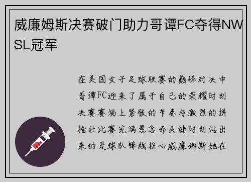 威廉姆斯决赛破门助力哥谭FC夺得NWSL冠军