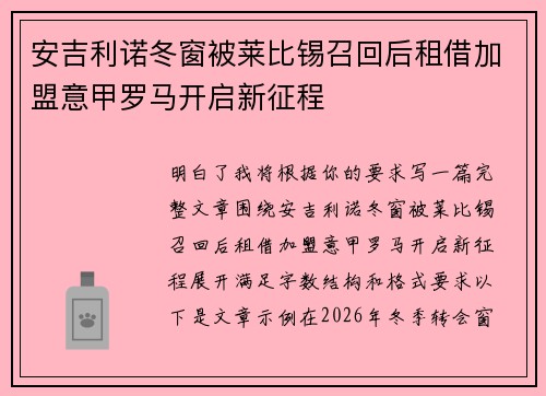 安吉利诺冬窗被莱比锡召回后租借加盟意甲罗马开启新征程