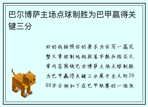 巴尔博萨主场点球制胜为巴甲赢得关键三分