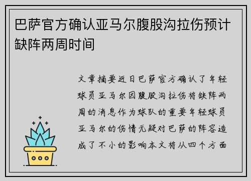 巴萨官方确认亚马尔腹股沟拉伤预计缺阵两周时间