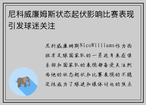 尼科威廉姆斯状态起伏影响比赛表现引发球迷关注