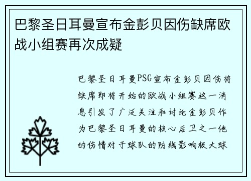 巴黎圣日耳曼宣布金彭贝因伤缺席欧战小组赛再次成疑