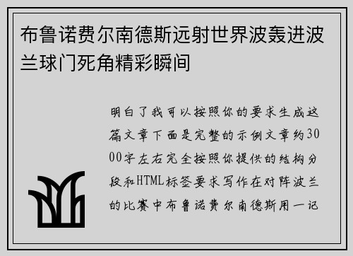 布鲁诺费尔南德斯远射世界波轰进波兰球门死角精彩瞬间 布鲁诺费尔南德斯远射世界波轰进波兰球门死角精彩瞬间