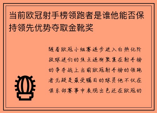 当前欧冠射手榜领跑者是谁他能否保持领先优势夺取金靴奖