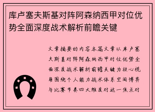库卢塞夫斯基对阵阿森纳西甲对位优势全面深度战术解析前瞻关键