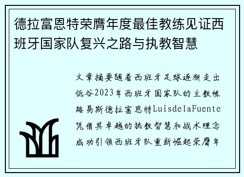 德拉富恩特荣膺年度最佳教练见证西班牙国家队复兴之路与执教智慧 德拉富恩特荣膺年度最佳教练见证西班牙国家队复兴之路与执教智慧