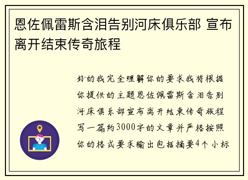 恩佐佩雷斯含泪告别河床俱乐部 宣布离开结束传奇旅程