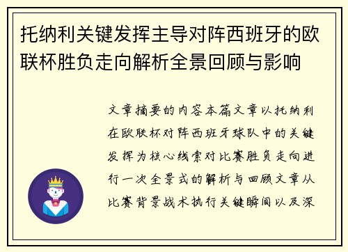 托纳利关键发挥主导对阵西班牙的欧联杯胜负走向解析全景回顾与影响