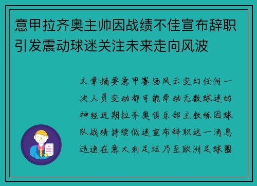 意甲拉齐奥主帅因战绩不佳宣布辞职引发震动球迷关注未来走向风波