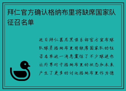 拜仁官方确认格纳布里将缺席国家队征召名单