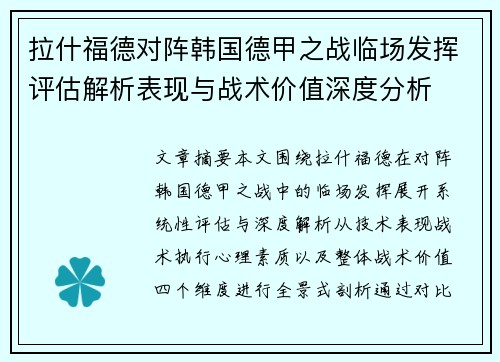 拉什福德对阵韩国德甲之战临场发挥评估解析表现与战术价值深度分析