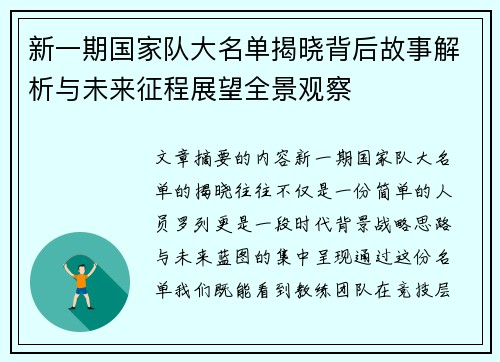 新一期国家队大名单揭晓背后故事解析与未来征程展望全景观察