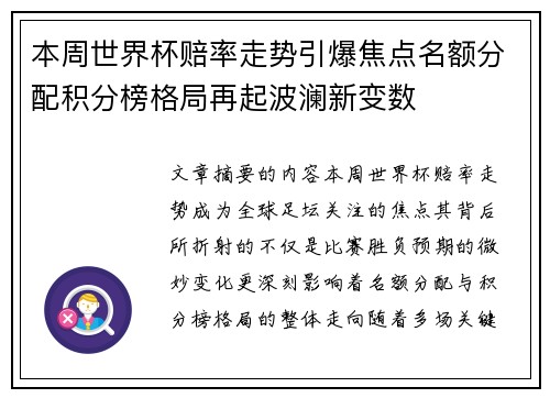 本周世界杯赔率走势引爆焦点名额分配积分榜格局再起波澜新变数