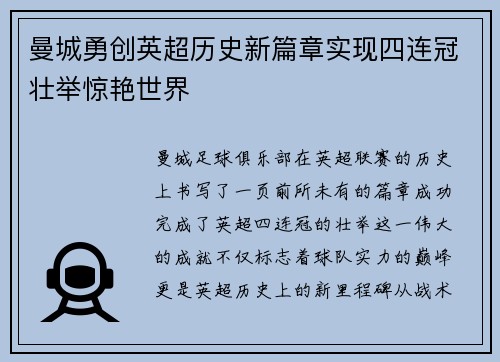 曼城勇创英超历史新篇章实现四连冠壮举惊艳世界 曼城勇创英超历史新篇章实现四连冠壮举惊艳世界