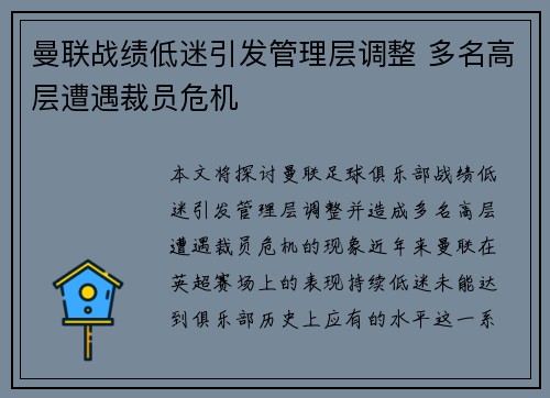 曼联战绩低迷引发管理层调整 多名高层遭遇裁员危机