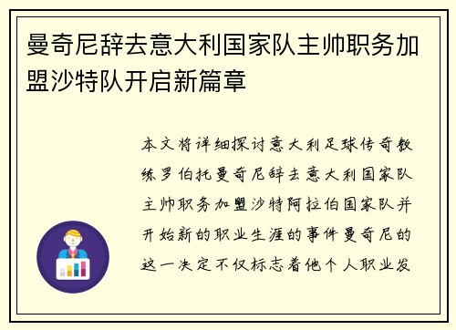 曼奇尼辞去意大利国家队主帅职务加盟沙特队开启新篇章