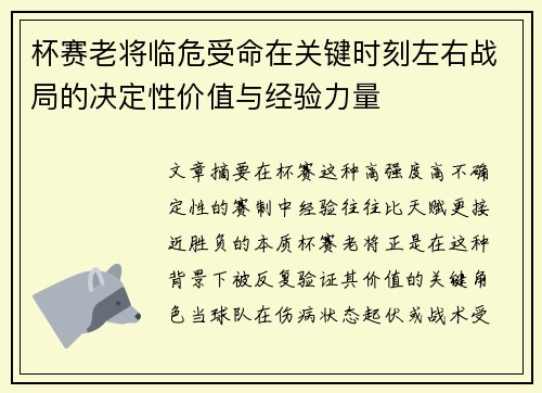 杯赛老将临危受命在关键时刻左右战局的决定性价值与经验力量