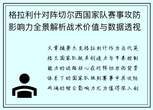 格拉利什对阵切尔西国家队赛事攻防影响力全景解析战术价值与数据透视