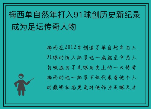 梅西单自然年打入91球创历史新纪录 成为足坛传奇人物