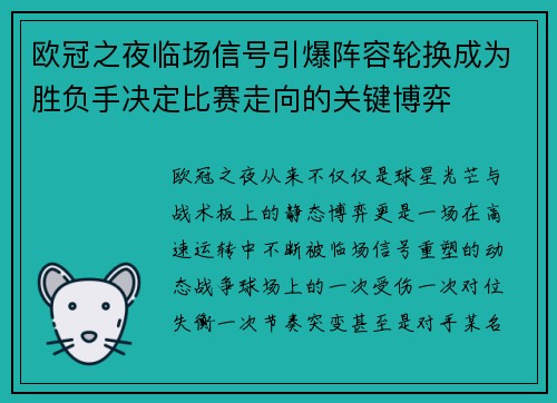 欧冠之夜临场信号引爆阵容轮换成为胜负手决定比赛走向的关键博弈