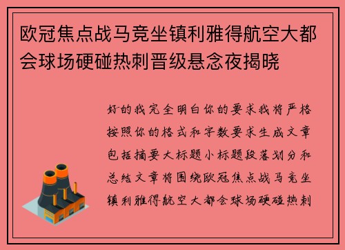 欧冠焦点战马竞坐镇利雅得航空大都会球场硬碰热刺晋级悬念夜揭晓