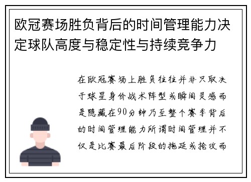 欧冠赛场胜负背后的时间管理能力决定球队高度与稳定性与持续竞争力