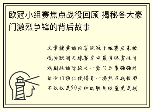 欧冠小组赛焦点战役回顾 揭秘各大豪门激烈争锋的背后故事 欧冠小组赛焦点战役回顾 揭秘各大豪门激烈争锋的背后故事