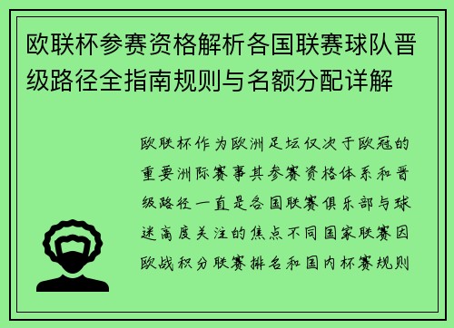 欧联杯参赛资格解析各国联赛球队晋级路径全指南规则与名额分配详解