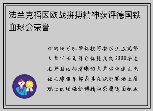 法兰克福因欧战拼搏精神获评德国铁血球会荣誉