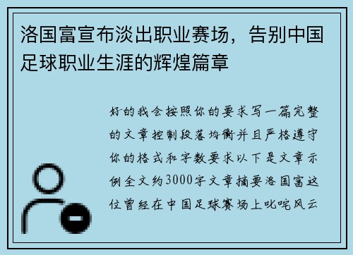 洛国富宣布淡出职业赛场，告别中国足球职业生涯的辉煌篇章