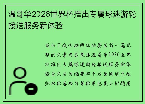 温哥华2026世界杯推出专属球迷游轮接送服务新体验 温哥华2026世界杯推出专属球迷游轮接送服务新体验